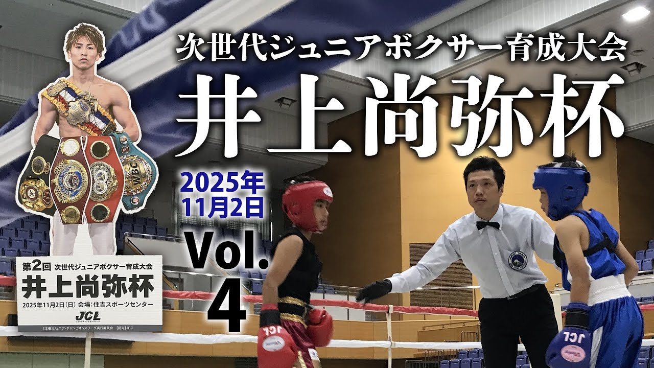 第2回 井上尚弥杯in大阪2025.11.2【4】 - YouTube