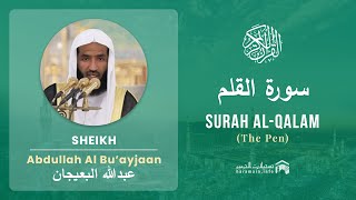 Quran 68   Surah Al Qalam سورة القلم   Sheikh Abdullah Bu'ayjaan - With English Translation