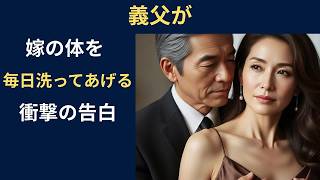 【シニア恋愛】義父は毎日、息子の嫁の入浴を介助する。その裏に隠された真実の衝撃的な告白と、大どんでん