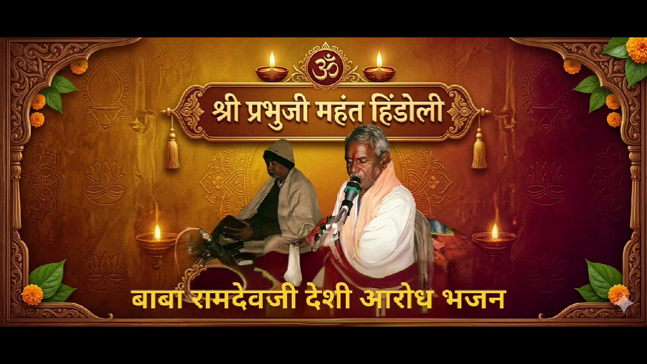 बाबा रामदेवजी आरोध देशी भजन।प्रभुजी महंत हिंडोली 