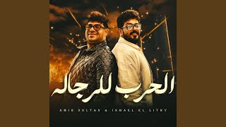 الحرب للرجاله (هلفوت وعامل بطل) (feat. Amir Sultan) - Ismail Ellithy