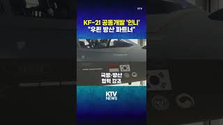 'KF-21' 공동개발국 인니에 16대 수출 협의 중(26.4.2.)#인도네시아 #T50 #KF21 #초음속 #전투기 #항공기 #대전차 #미사일 #탄약 #K방산 #KTV #뉴스