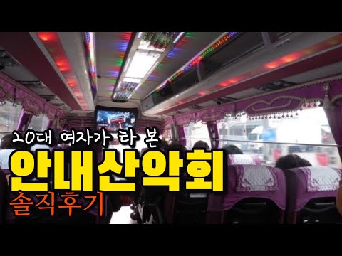 [솔직후기] 안내산악회, 여자 혼자가도 괜찮을까? | 등산로까지 태워주는 등산버스 | 알레버스