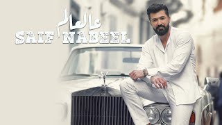 Saif Nabeel - Aal Aalam [Official Music Video] (2022) / سيف نبيل - عالعالم