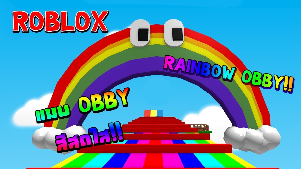 Roblox Rainbow Obby สายรง และคนปวย2019 - rainbow roblox logo