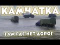 Экстремальное бездорожье Камчатки. Сильные духом Шофера - Дальнобойщики севера