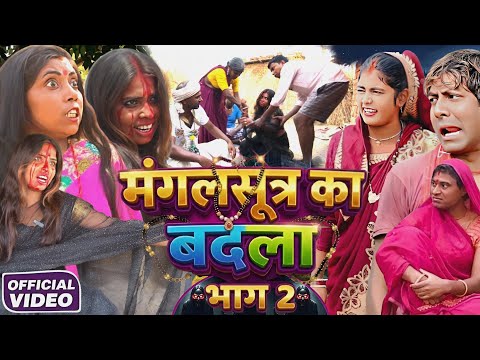 मंगलसूत्र का कांड भाग 2 😱 [ Maghi Comedy ] Mangalsutra Ka Kand Bhag 2 🥺 लालटेन मेहरारू @devrajstudio