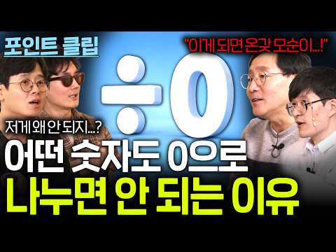 수학에서 '나누기 0' 이 금기의 수식이 된 이유...(절대 0으로 나누면 안 돼...!)