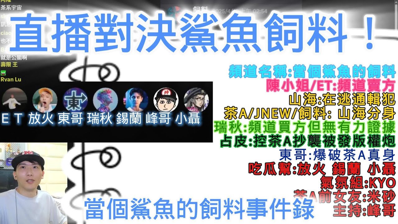 直播對決鯊魚飼料！｜當個鯊魚的飼料事件錄｜峰哥直播精華 2025.05.12