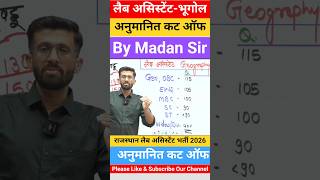 लैब असिस्टेंट भर्ती | भूगोल कट ऑफ By मदन सर | Lab Assistant Exam Cut- Off By Madan Sir | #shorts