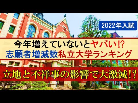 【2022年入試】有名私立大学志願者増減数大学ランキングトップ30が判明！今年増えていないとヤバい!?【早慶上理･MARCH･関関同立･日東駒専･産近甲龍】