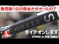 1位になるにはやっぱり理由がありました！HEAD SPEED！