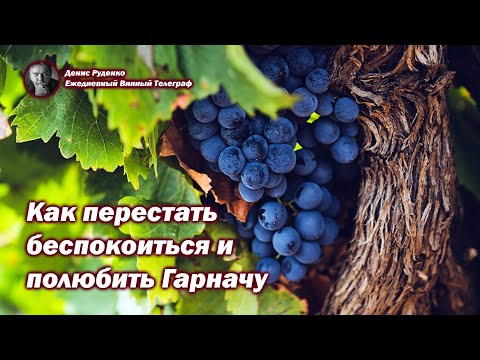 Как перестать беспокоиться и полюбить Гарначу!