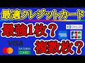 【クレカデッキ構築】自分にあったクレジットカードを選ぶ方法を分かり易く解説！