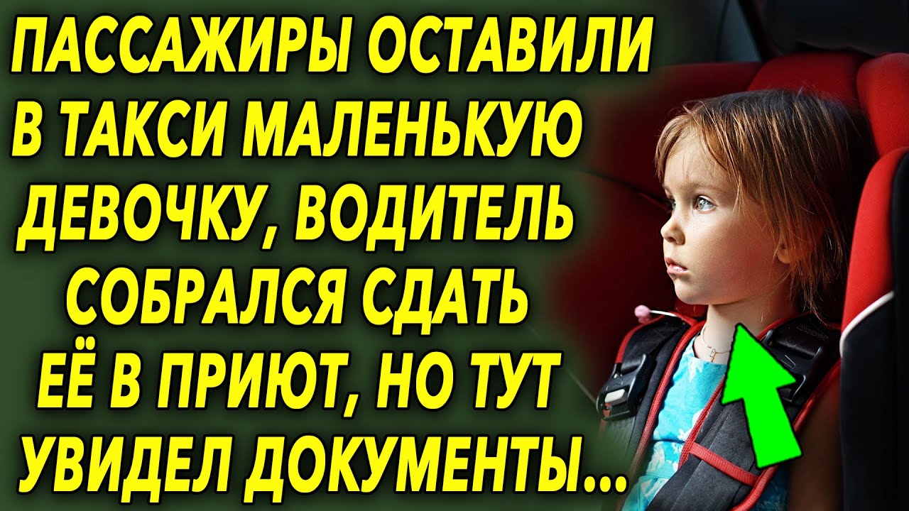 Пассажиры отставили ее в такси, водитель собрался сдать ее, но тут увидел документы…
