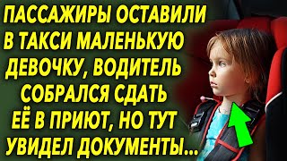 Пассажиры отставили ее в такси, водитель собрался сдать ее, но тут увидел документы…