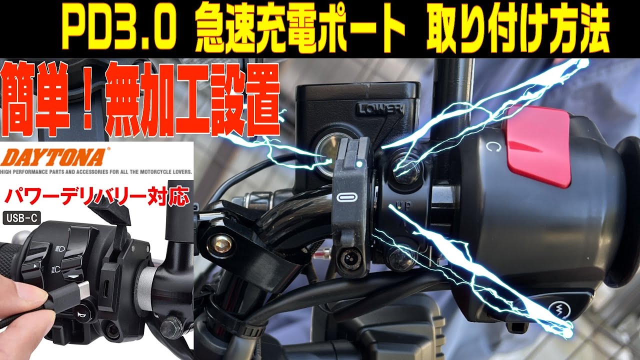 This is the USB power supply you need! [DAYTONA] Easy installation