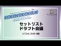 NEVERNEVERNEVERNEVERNEVERLAND セットリスト ドラフト会議