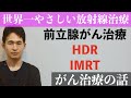 「前立腺がんの治療（後半）」　〜 HDR、IMRTとは？ 〜