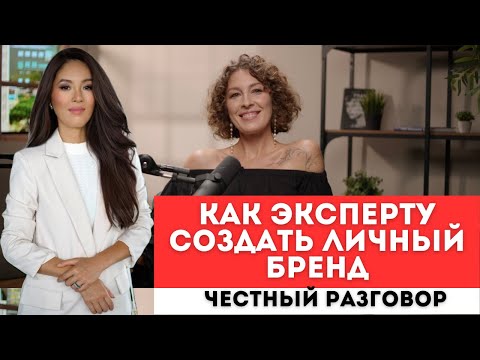 КАК ЭКСПЕРТУ НАЧАТЬ ПРОЯВЛЯТЬСЯ. ЧЕСТНЫЙ РАЗГОВОР С КРИСТИНОЙ ПОЗДНЯКОВОЙ #личныйбренд
