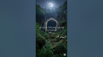 سورة الكهف أَمْ حَسِبْتَ أَنَّ أَصْحَابَ الْكَهْفِ وَالرَّقِيمِ كَانُوا مِنْ آيَاتِنَا الايه 9_ 26  