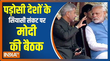पड़ोसी देशों के मौजूदा हालात पर PM Modi और S Jaishankar के बीच हो रही है बैठक | Breaking News