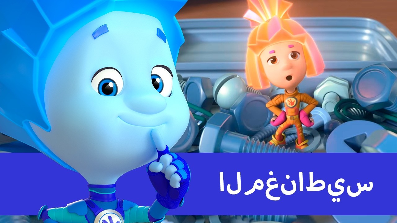 المغناطيس  | الفيكسيز | رسوم متحركة للأطفال