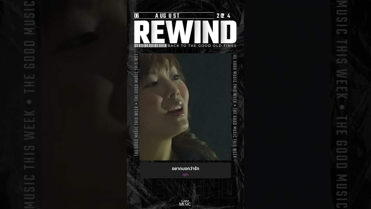 #Rewindเพลงฮิตที่คิดถึง #อยากบอกว่ารัก #ลุลา #GMMMusic #เพลงไทย