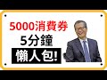 【消費券】5000消費券懶人包! 5分鐘就明白! 消費券攻略!| Coin 硬幣