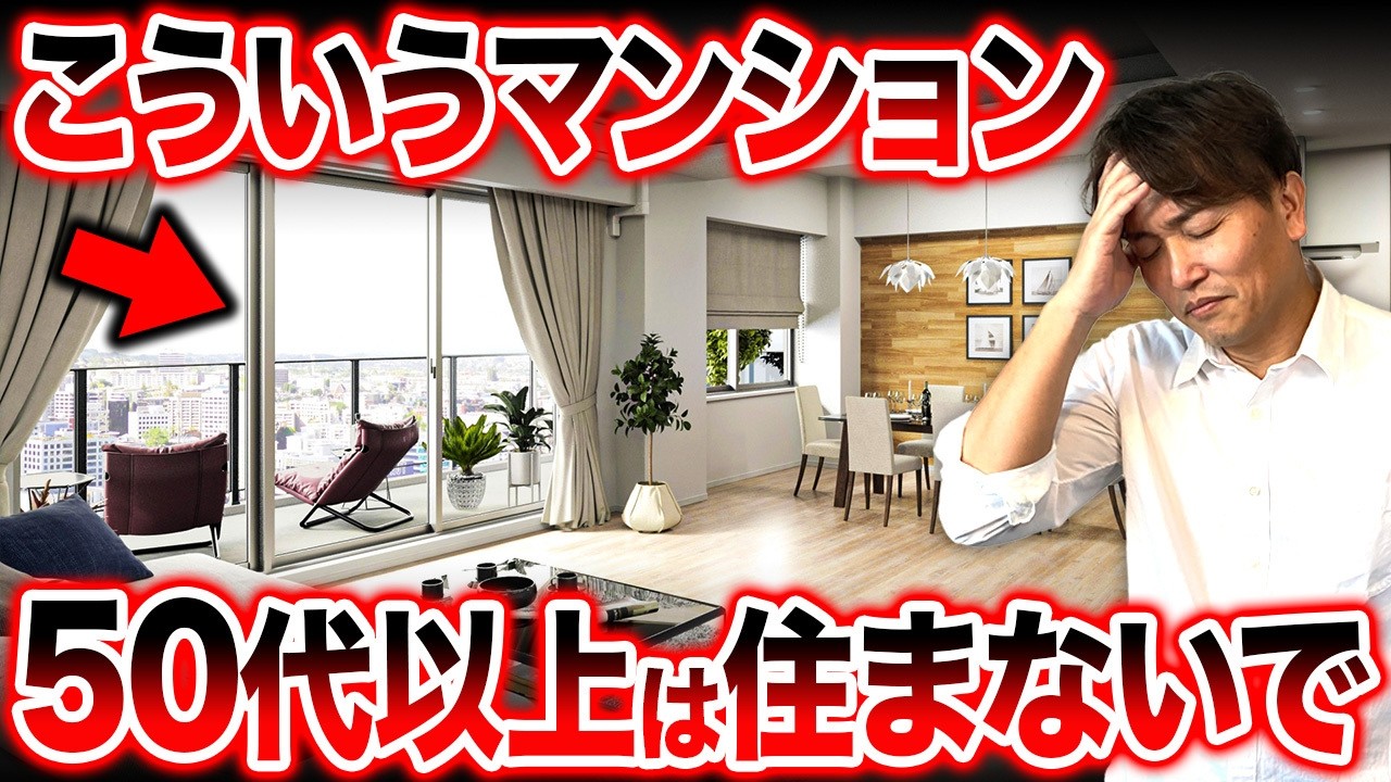 【NG行為9選】老後破綻の原因になる！絶対やってはいけない終の住処の選び方を不動産プロが徹底解説！【終の住処/資産価値/立地/間取り/老後資金】