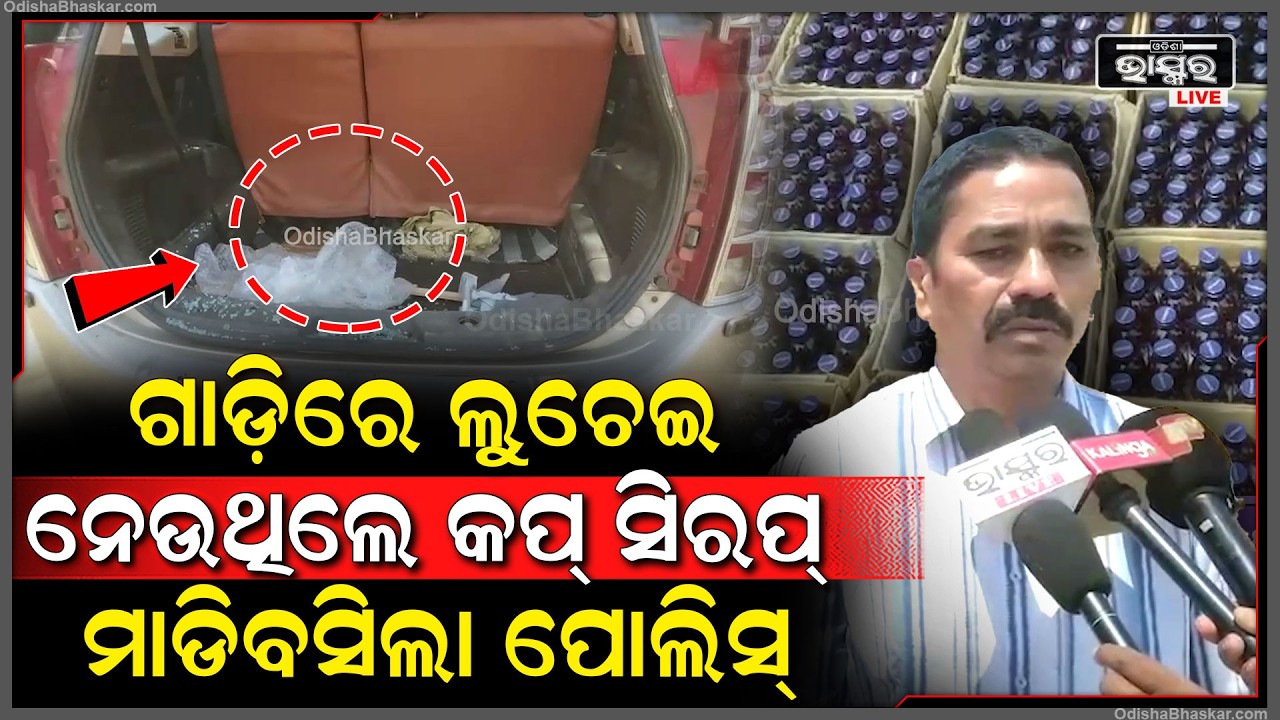 ଚାରି ଚକିଆ ଗାଡ଼ିରେ ଲୁଚେଇ ନେଉଥିଲେ କପ୍ ସିରପ୍, ଗୋଡେଇ ଗୋଡେଇ ମାଡିବସିଲା ପୋଲିସ୍...ଘଟଣା ସ୍ଥଳରୁ ମାଫିଆ ଫେରାର