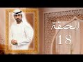 مسلسل شيء من الماضي الحلقة 18 الثامنة عشر بطولة شهاب الحجاج و أحمد أبو سبيتان