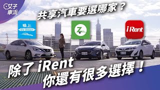 三家實車比較共享汽車哪家租車最划算iRent、GoSmart、Zipcar上路停看聽