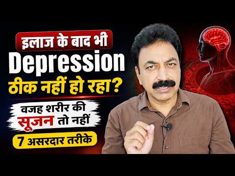 इलाज के बाद भी Depression ठीक नहीं हो रहा? वजह शरीर की सूजन तो नहीं | 7 असरदार तरीके