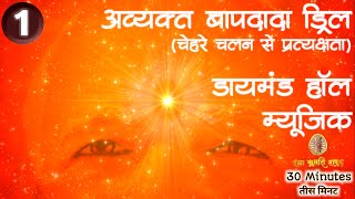 (1) Avyakt Baapdada Drill in Diamond Hall Music | #silentmusic #pandavbhawan @BrahmaKumarisHapur​ screenshot 3