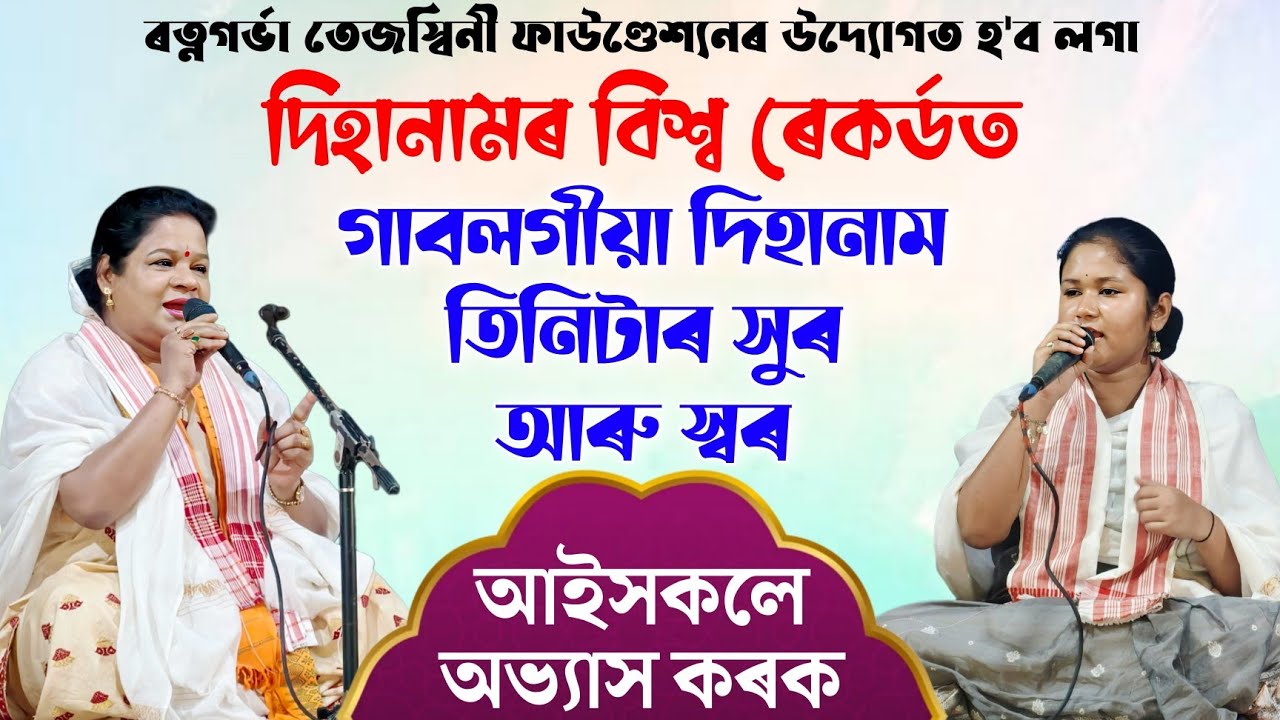 দিহানামৰ বিশ্ব ৰেকৰ্ডত গাবলগীয়া তিনিটা দিহাৰ সুৰ আৰু স্বৰ | সকলোৰে বাবে আগবঢ়োৱা হ'ল | Dihanam Record