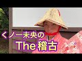 【くノ一未央のThe稽古】サイと鉄の棒!
