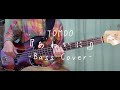 あわいに/TOMOO[BassCover]めちゃくちゃいいベースライン見つけたので弾く!