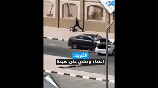 الكويت.. اعتداء وحشي على سيدة