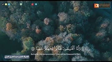 تسجيل حصري لعام1446 سورة الجن كاملة مترجمة للشيخ :عبدالعزيز التركي