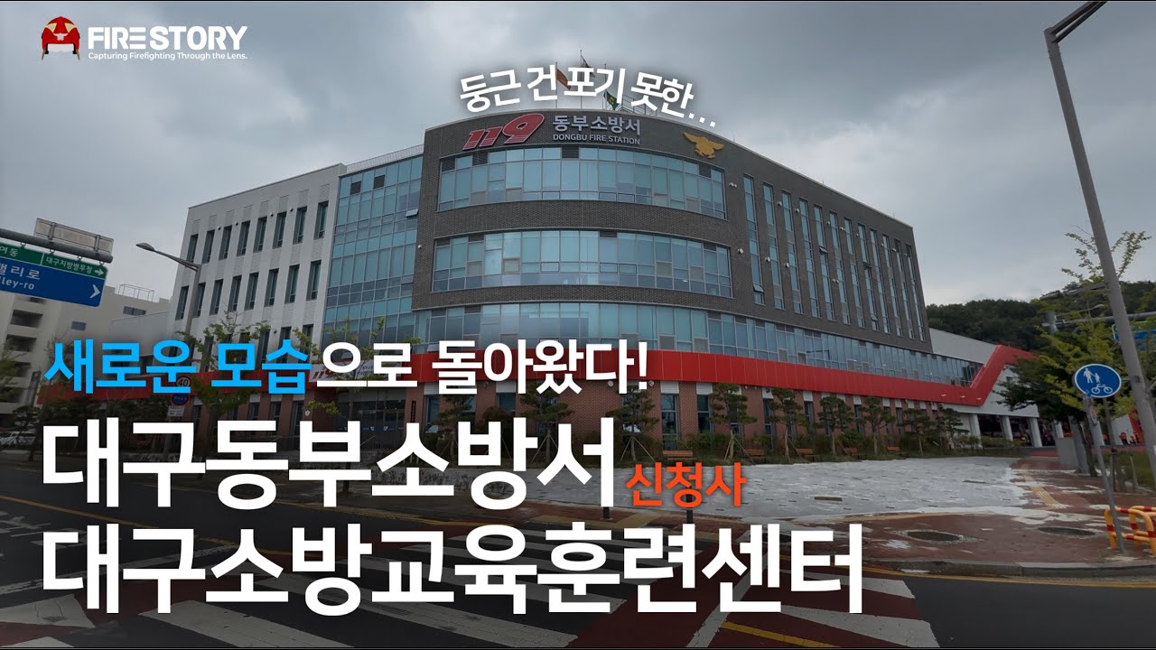 새로운 모습으로 돌아왔다! 하지만 둥근 모습은 포기 못한, 1년 만에 다시 돌아온 대구동부소방서 신청사에 다녀왔습니다!