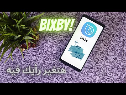 فيديو: كيف تستخدم المساعد الصوتي Bixby؟