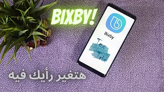 Bixby Voice By Samsung | المساعد الصوتي في هواتف سامسونج: بيكسبي – شرح لأهم استخداماته 2020