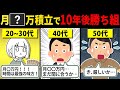 【目指せ】10年後に勝ち組になれる積立額は月〇〇万円なのだ。