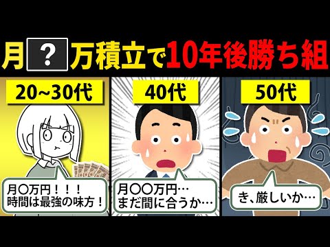 【目指せ】10年後に勝ち組になれる積立額は月〇〇万円なのだ。