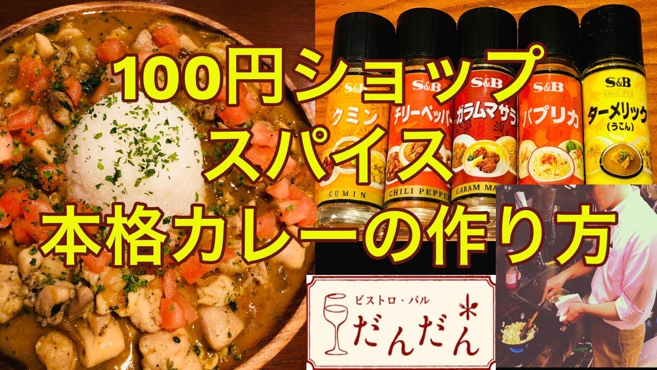 /100円ショップのスパイスで作る/本格カレーの作り方/