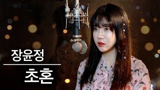 장윤정 '초혼' 색다르게 편곡했는데 들어보세요❤ | 버블디아 chords