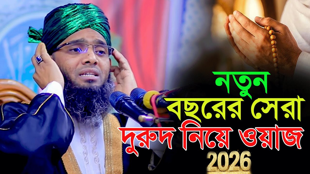 নতুন বছরের সেরা দুরুদ নিয়ে ওয়াজ গাজী সোলাইমান ২০২৬।দুরুদ শরীফ নিয়ে ওয়াজ।গাজী সুলাইমান ওয়াজ ২০২৬