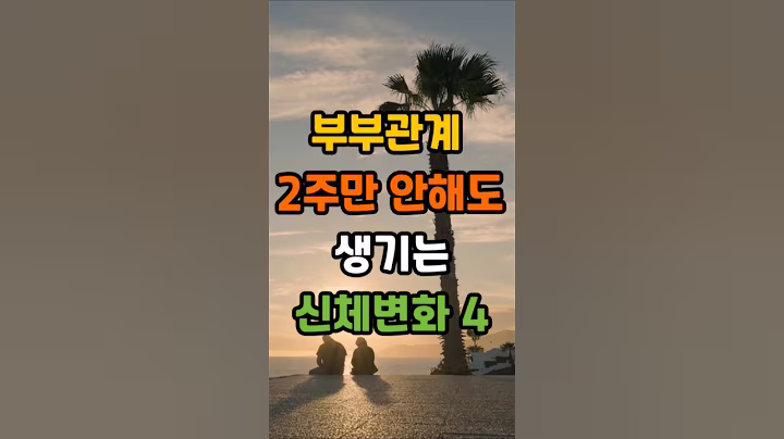 부부관계, 2주만 안해도 생기는 충격적 신체변화 #좋은글 #건강 #인생조언 #중년 #노년