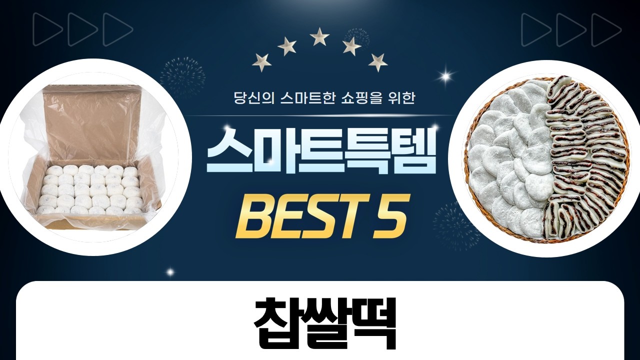 리바트꼼므침대 찹쌀떡, 굳지않는 떡 선물로 딱!